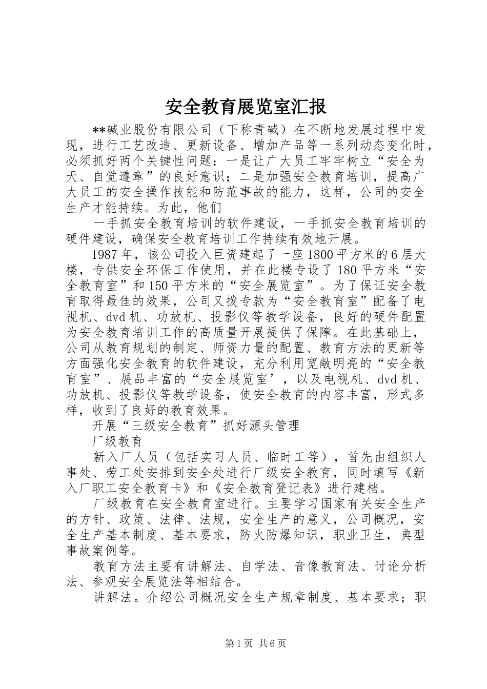 安全教育展览室汇报_第1页