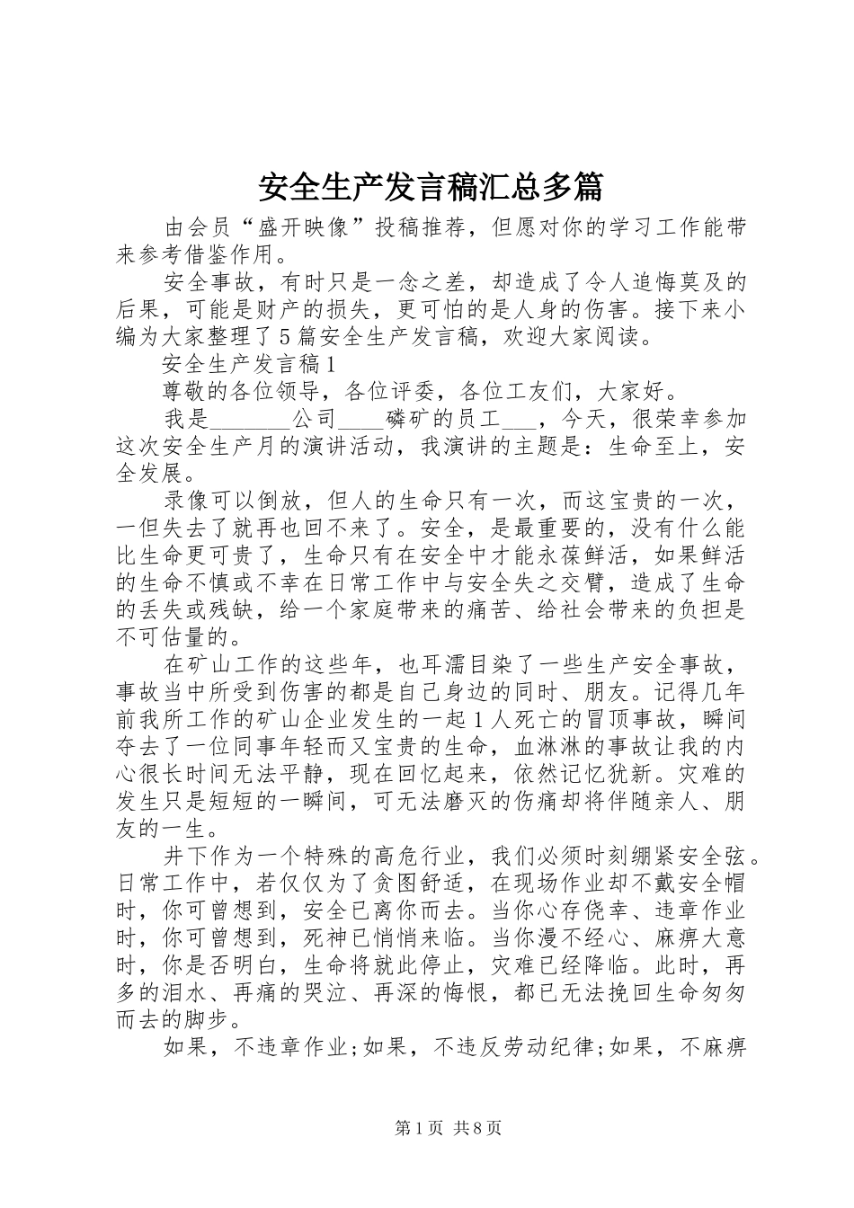 安全生产讲话稿汇总多篇_第1页