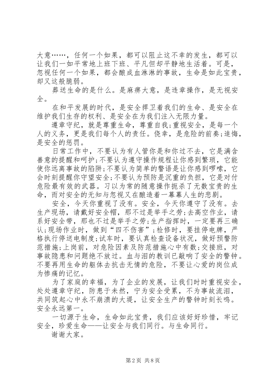 安全生产讲话稿汇总多篇_第2页