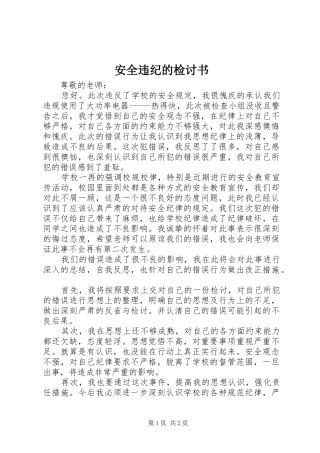安全违纪的检讨书
