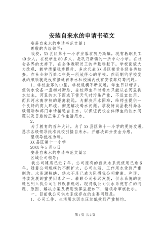 安装自来水的申请书范文