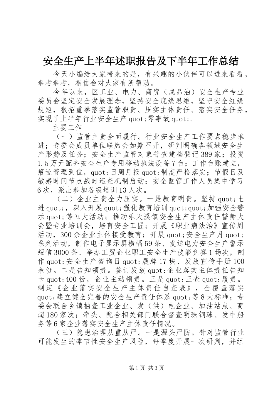 安全生产上半年述职报告及下半年工作总结_第1页