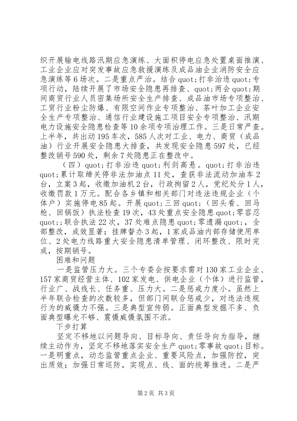 安全生产上半年述职报告及下半年工作总结_第2页