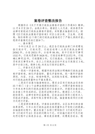 案卷评查整改报告