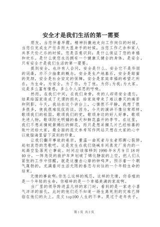 安全才是我们生活的第一需要
