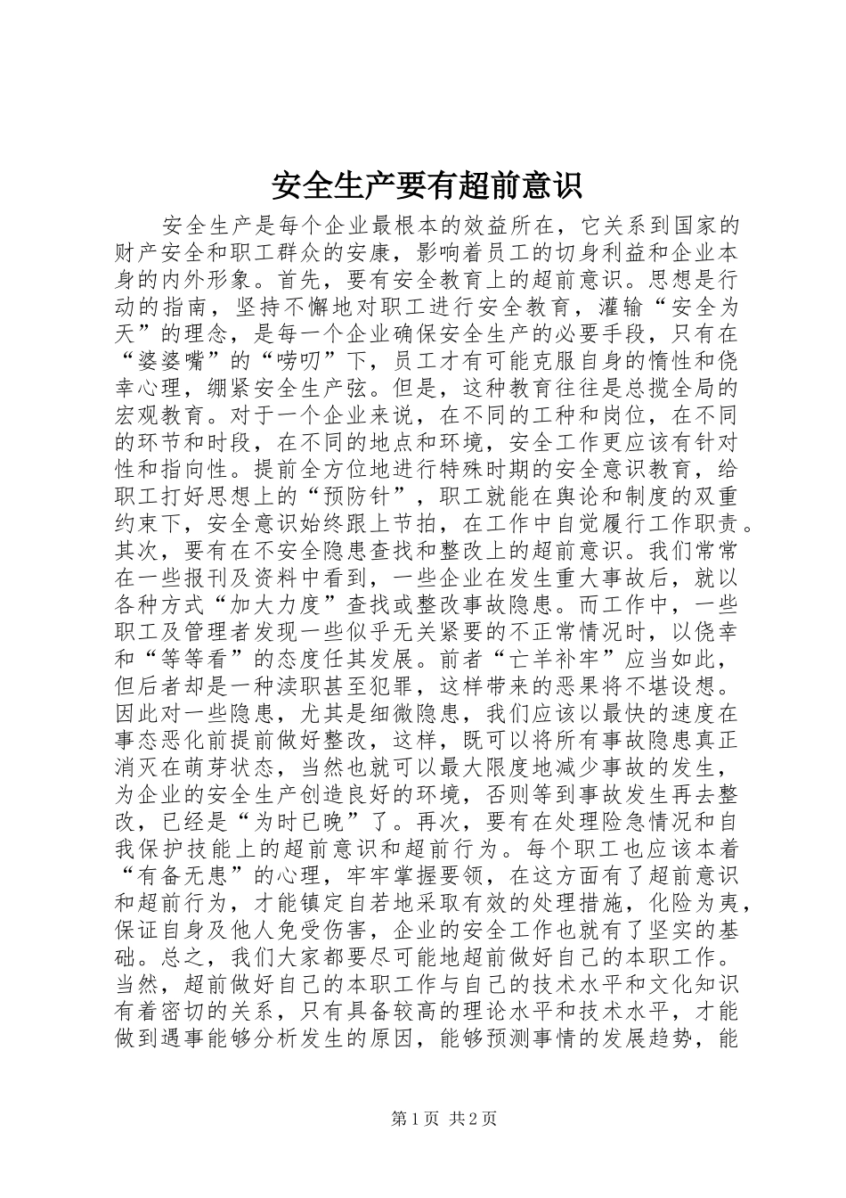 安全生产要有超前意识_第1页