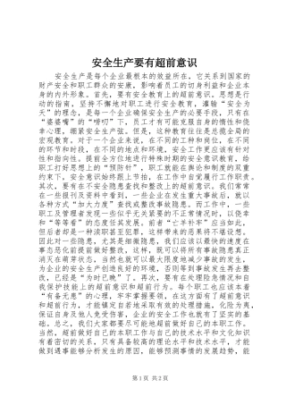 安全生产要有超前意识