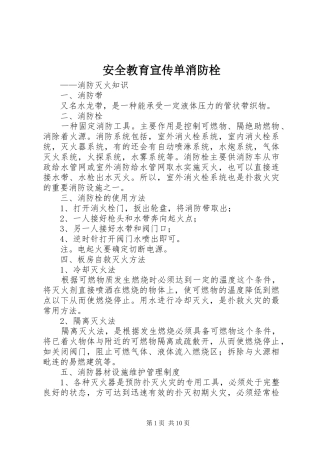 安全教育宣传单消防栓