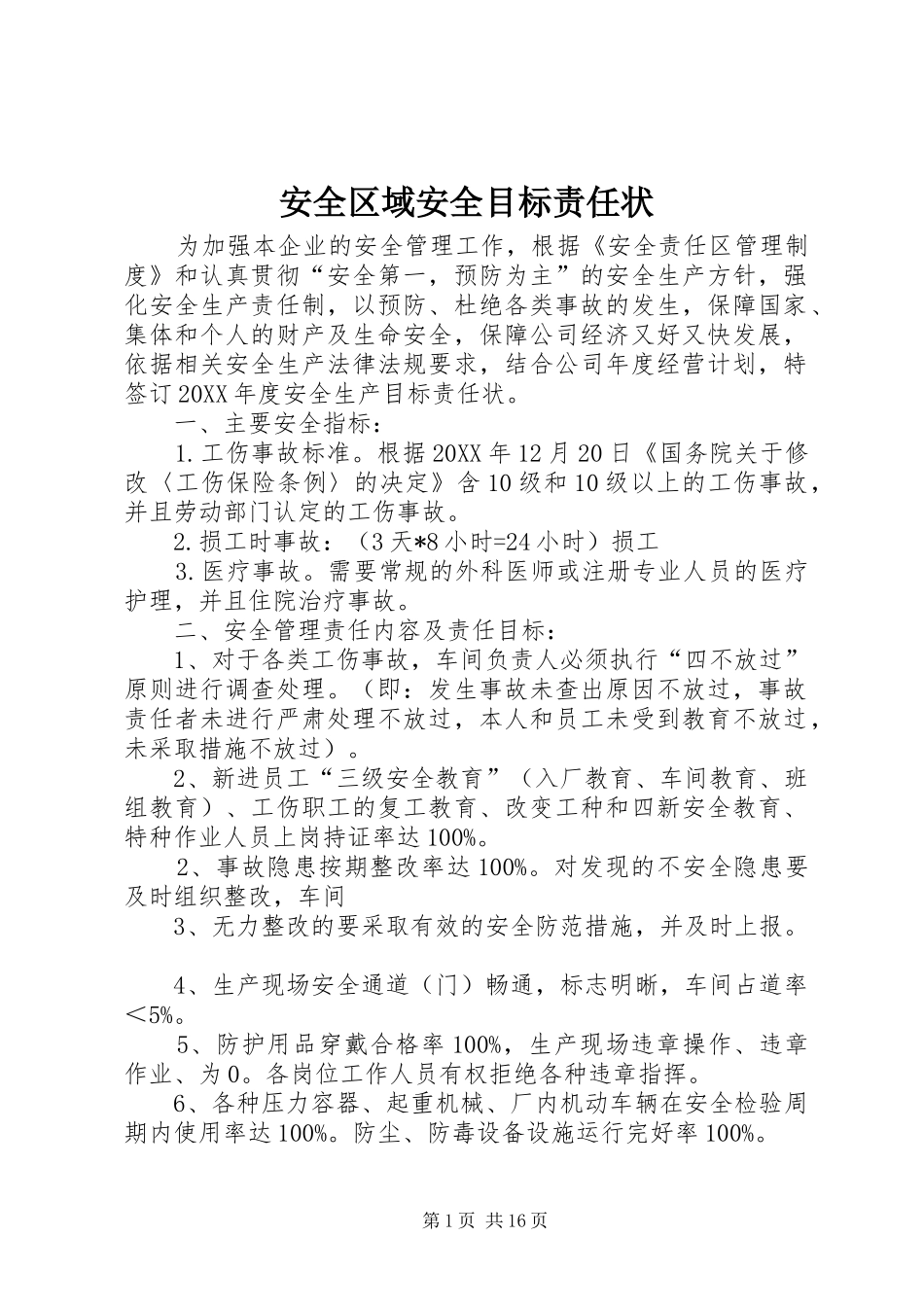 安全区域安全目标责任状_第1页