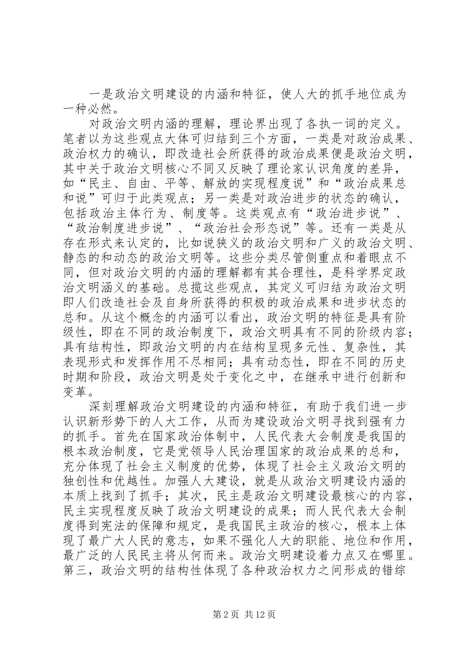把加强人大工作作为推进政治文明建设的抓手_第2页