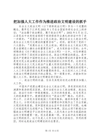 把加强人大工作作为推进政治文明建设的抓手