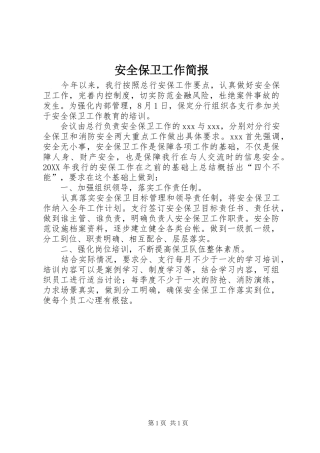 安全保卫工作简报