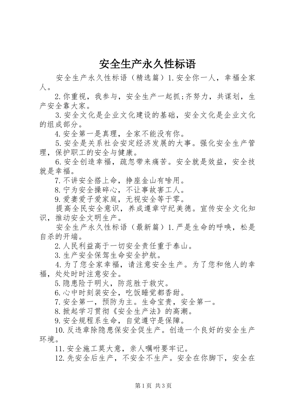 安全生产永久性标语_第1页