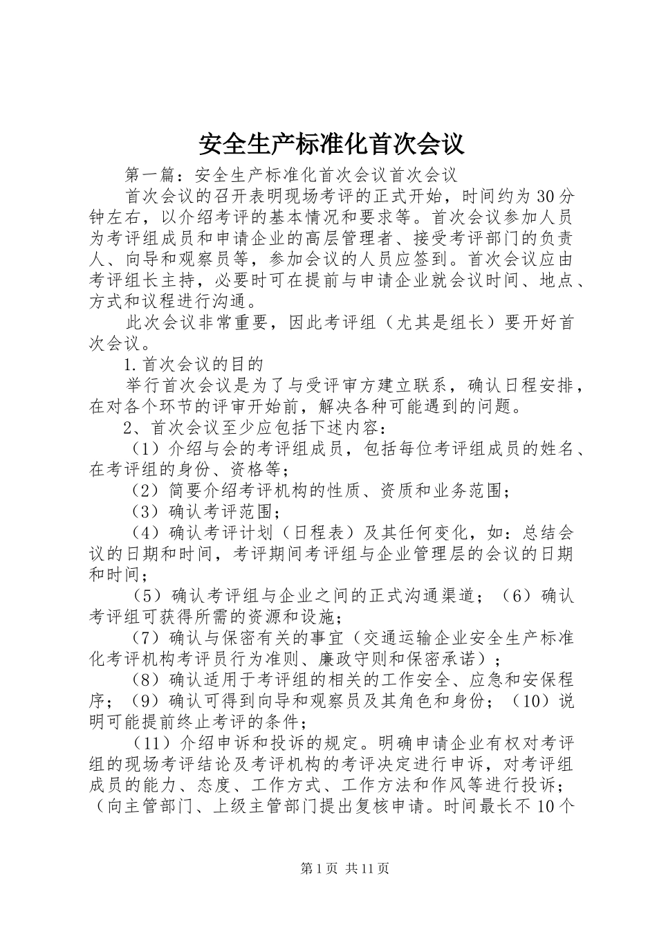 安全生产标准化首次会议_第1页