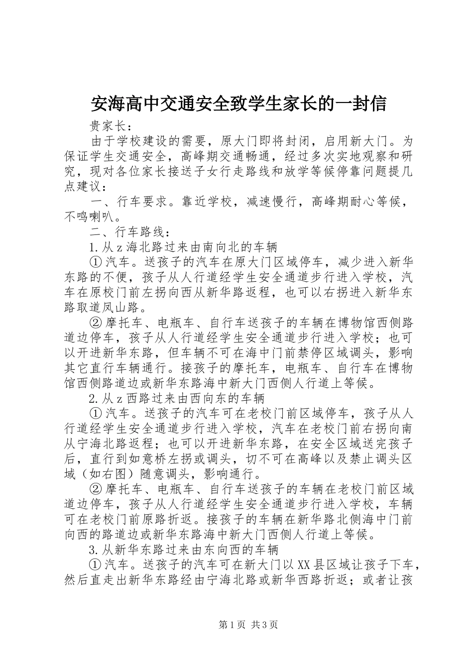 安海高中交通安全致学生家长的一封信_第1页