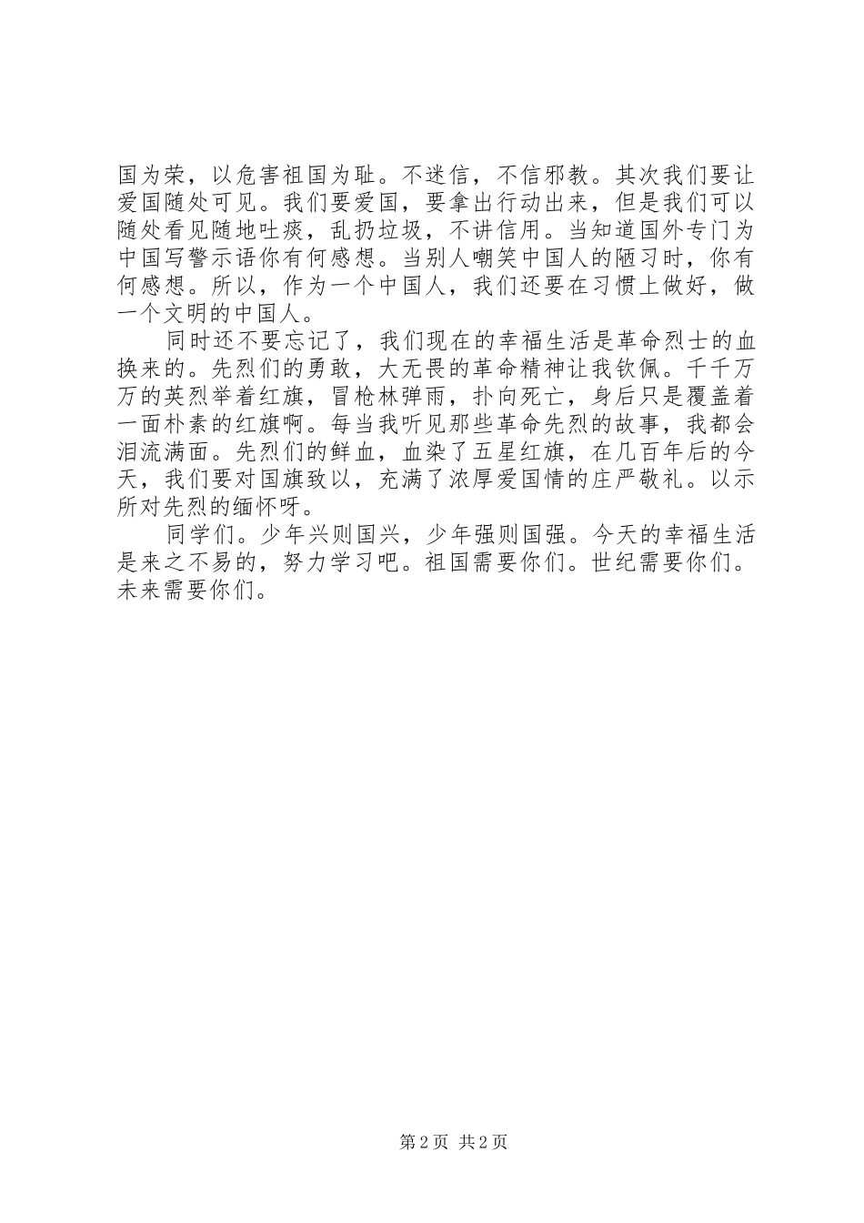 爱国演讲爱国体现_第2页