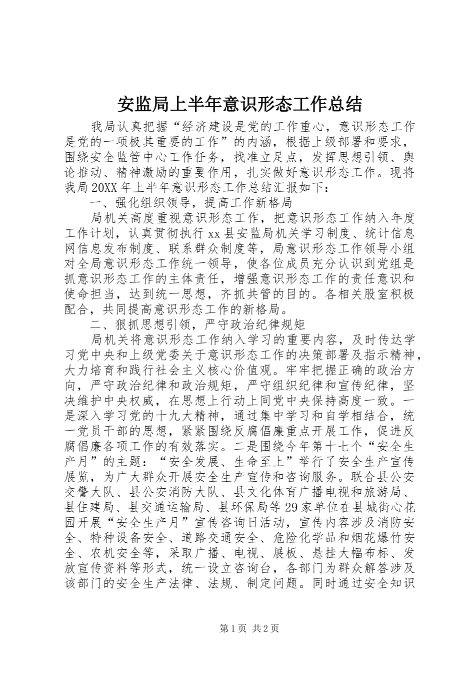 安监局上半年意识形态工作总结_第1页