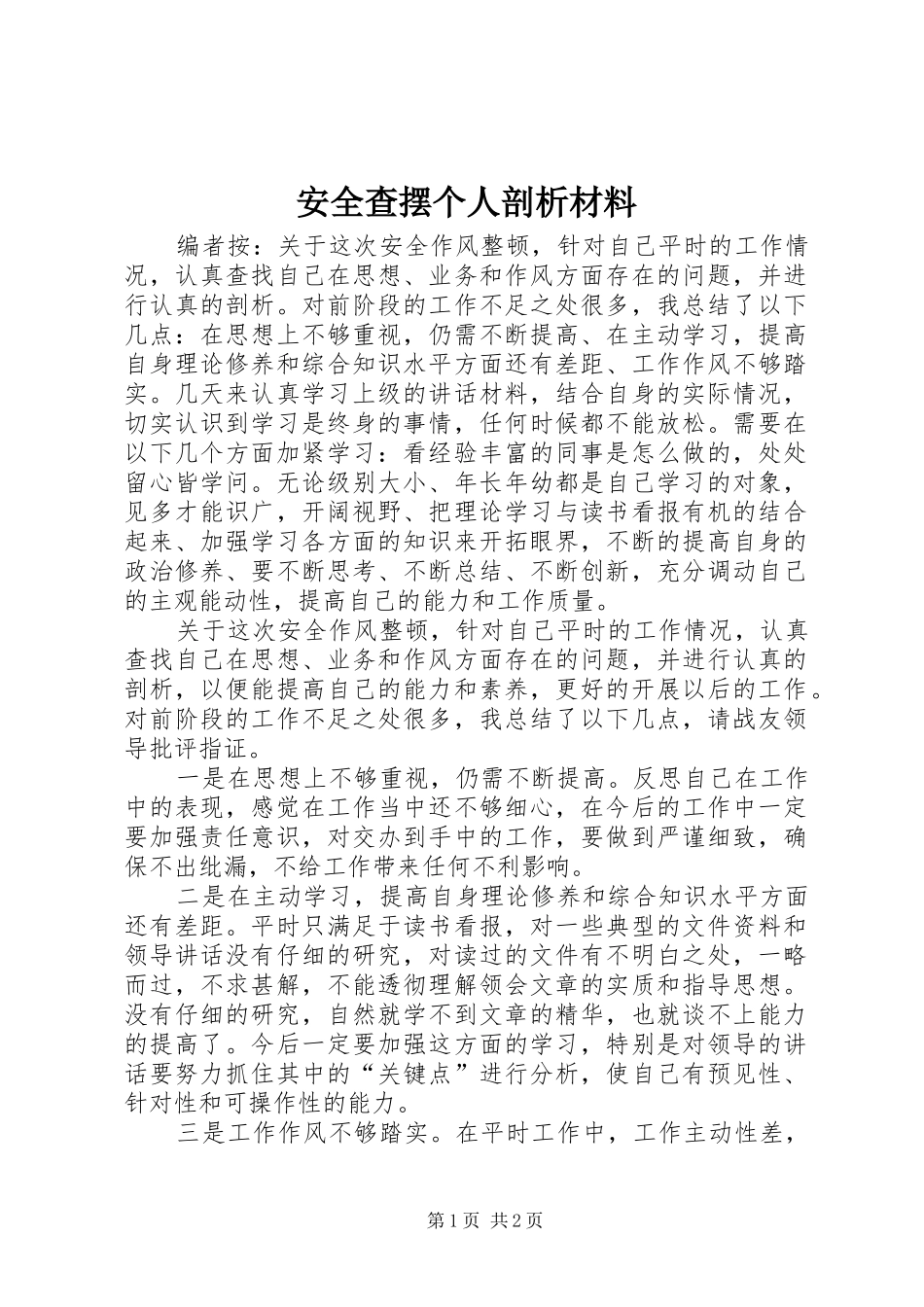 安全查摆个人剖析材料_第1页
