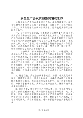 安全生产会议贯彻落实情况汇报