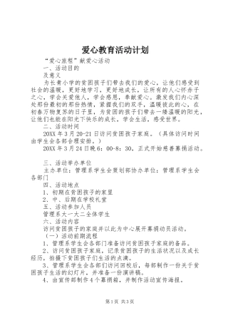 爱心教育活动计划