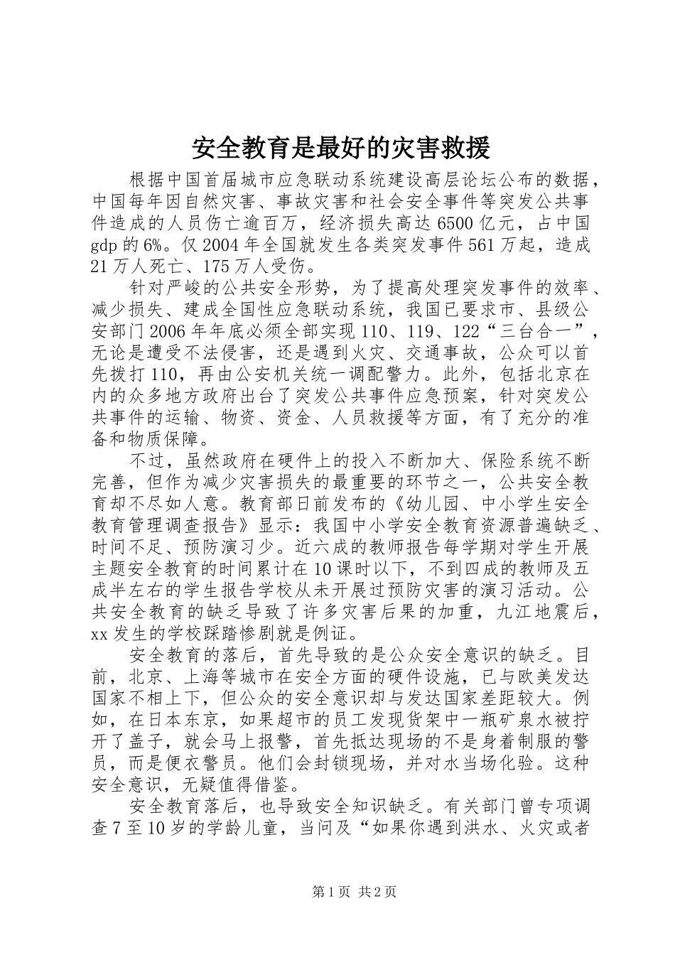 安全教育是最好的灾害救援_第1页