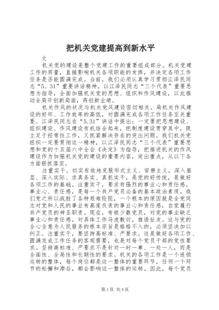 把机关党建提高到新水平