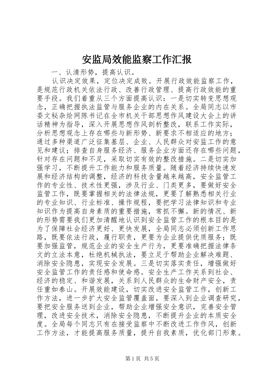 安监局效能监察工作汇报_第1页