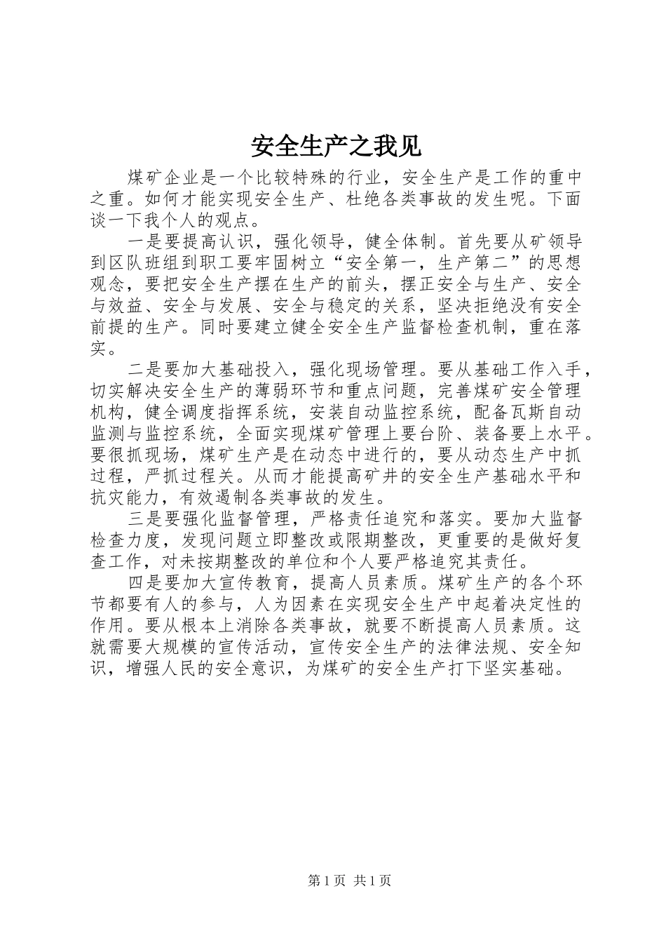 安全生产之我见_第1页