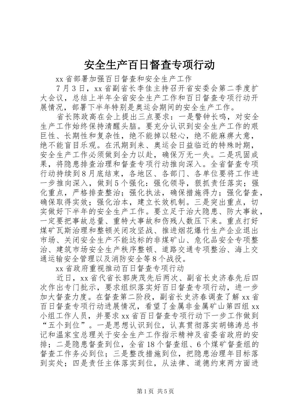 安全生产百日督查专项行动_第1页