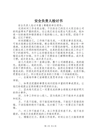 安全负责人检讨书