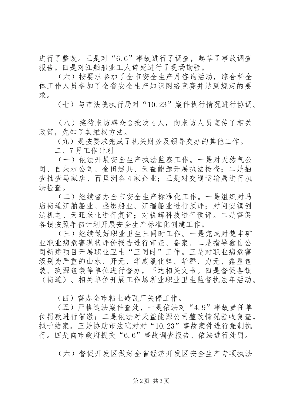 安监局综合科月工作总结_第2页