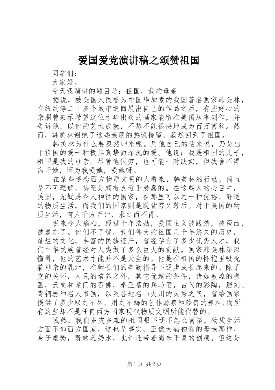 爱国爱党演讲稿之颂赞祖国_第1页