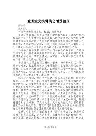 爱国爱党演讲稿之颂赞祖国