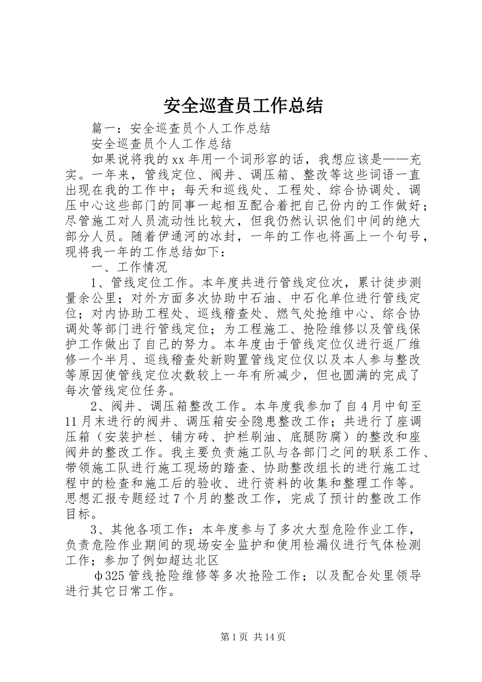 安全巡查员工作总结_第1页