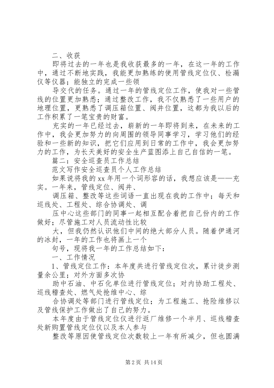 安全巡查员工作总结_第2页