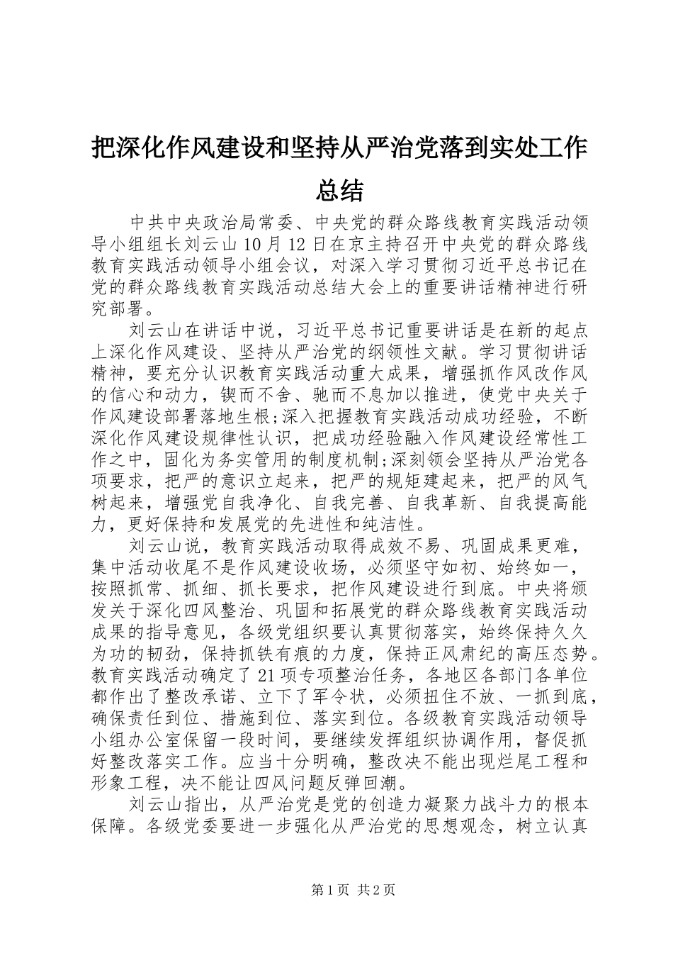 把深化作风建设和坚持从严治党落到实处工作总结_第1页