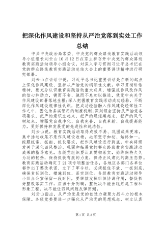 把深化作风建设和坚持从严治党落到实处工作总结