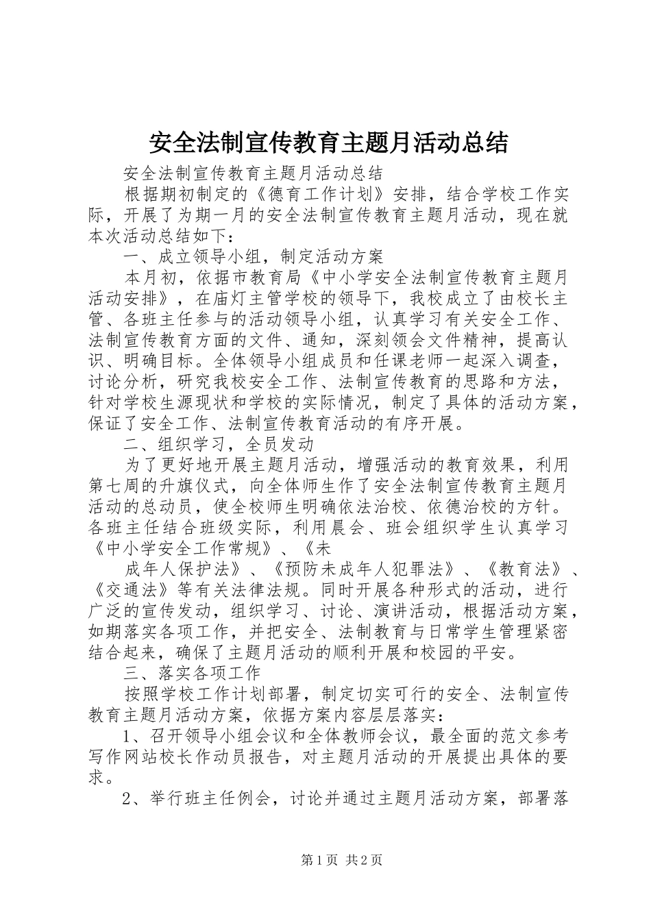 安全法制宣传教育主题月活动总结_第1页