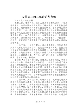 安监局三问三观讨论讲话稿