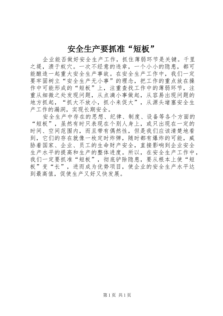 安全生产要抓准短板_第1页