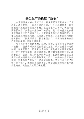 安全生产要抓准短板