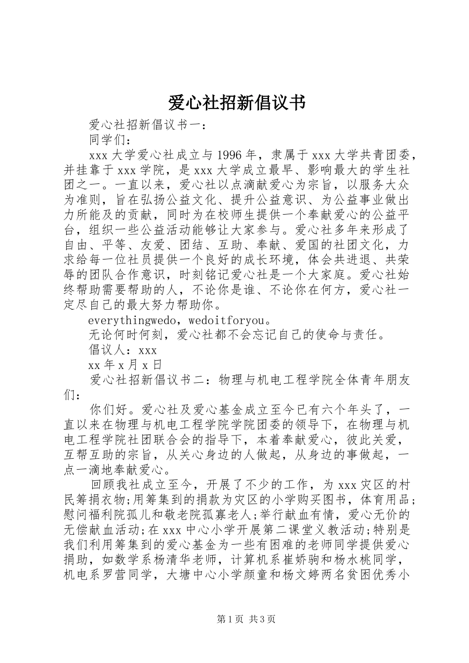 爱心社招新倡议书_第1页