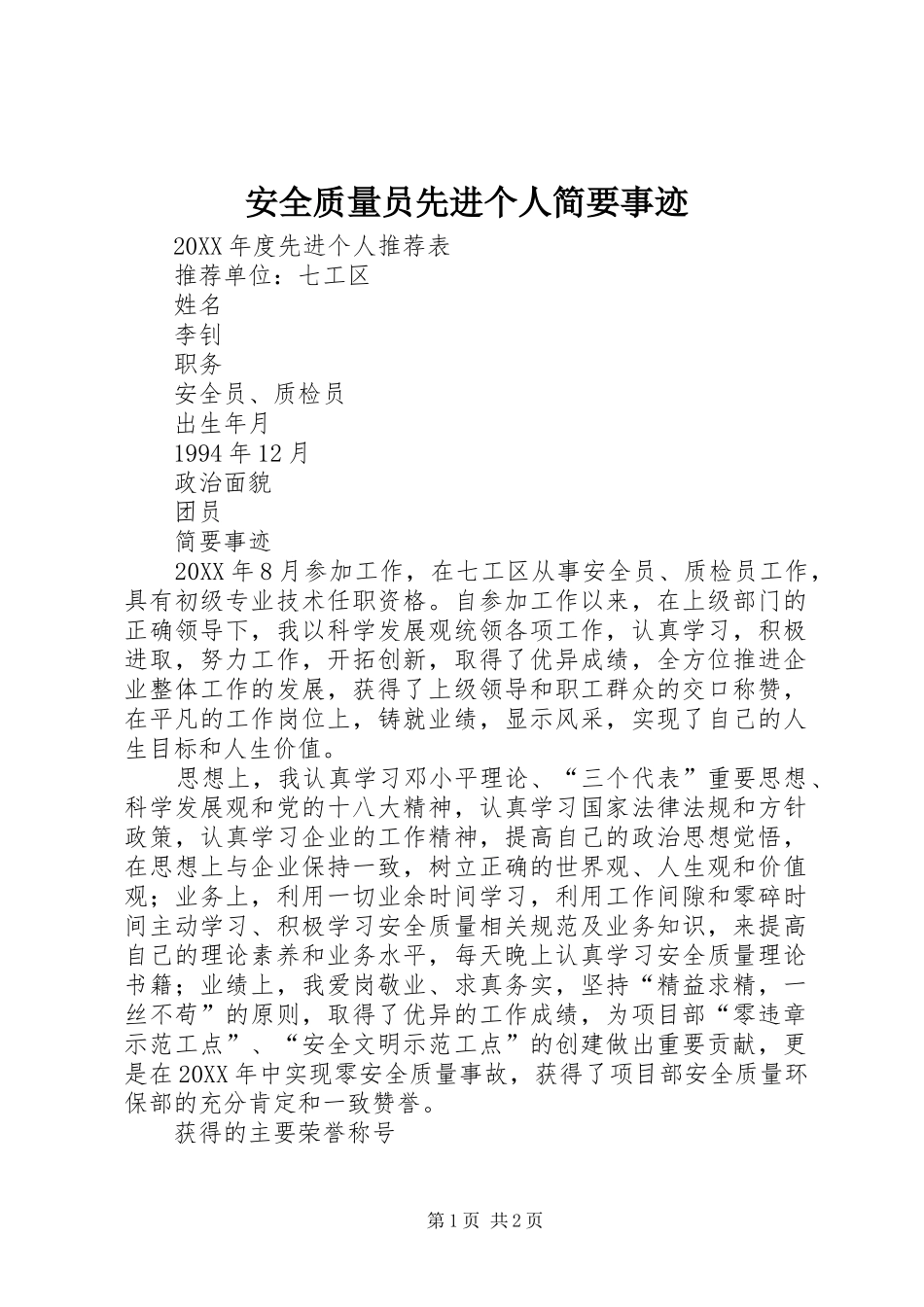 安全质量员先进个人简要事迹_第1页