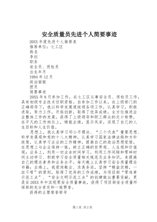 安全质量员先进个人简要事迹