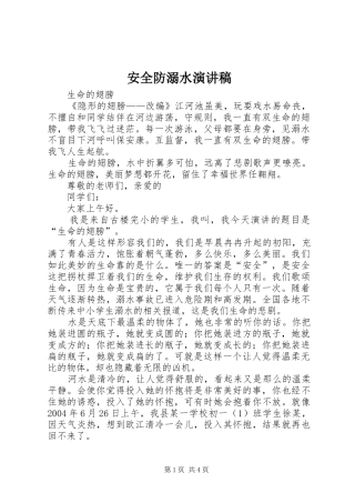 安全防溺水演讲稿