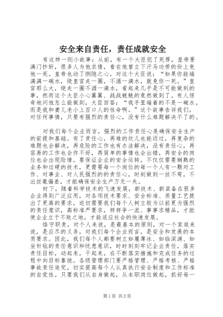 安全来自责任，责任成就安全