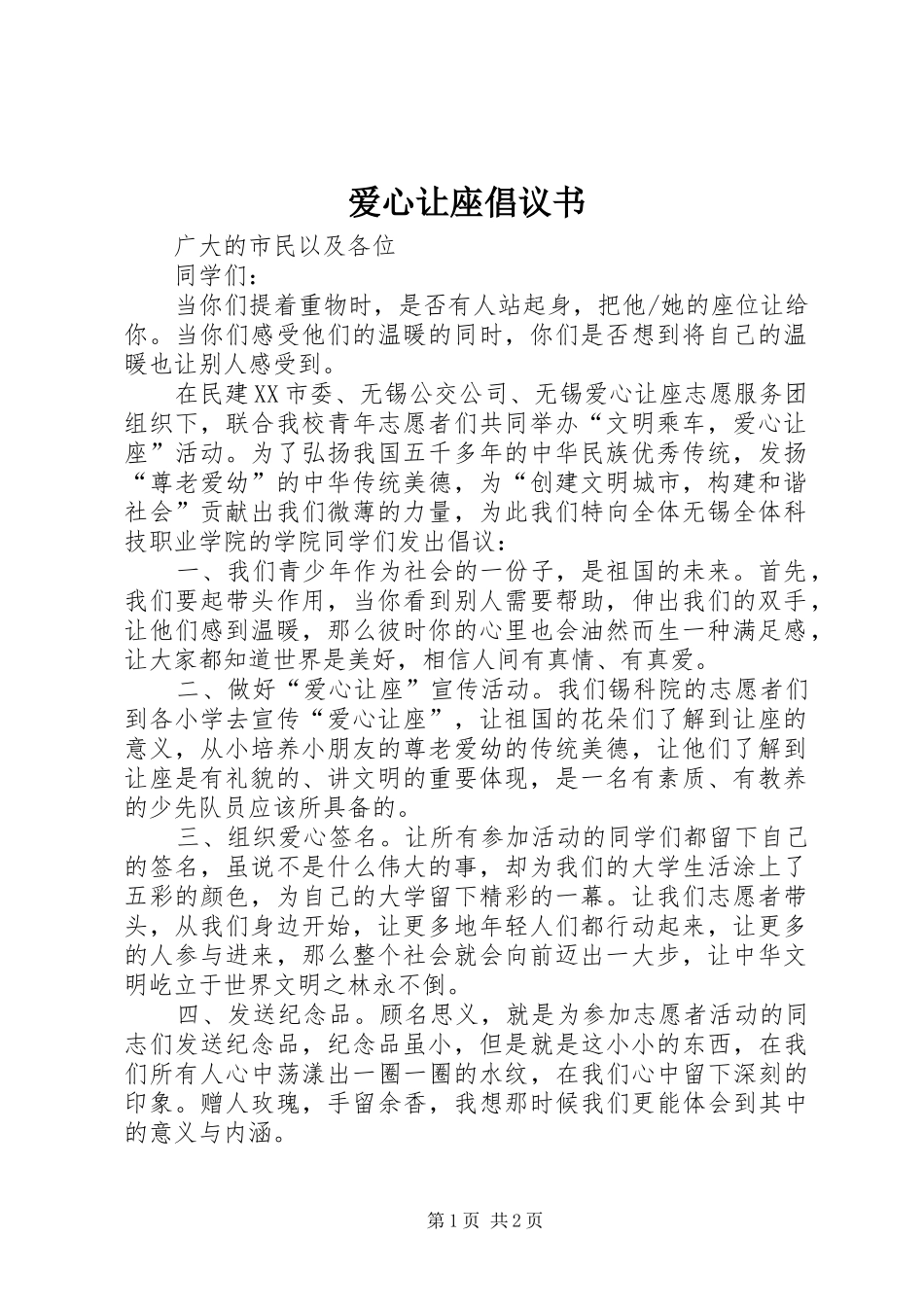 爱心让座倡议书_第1页