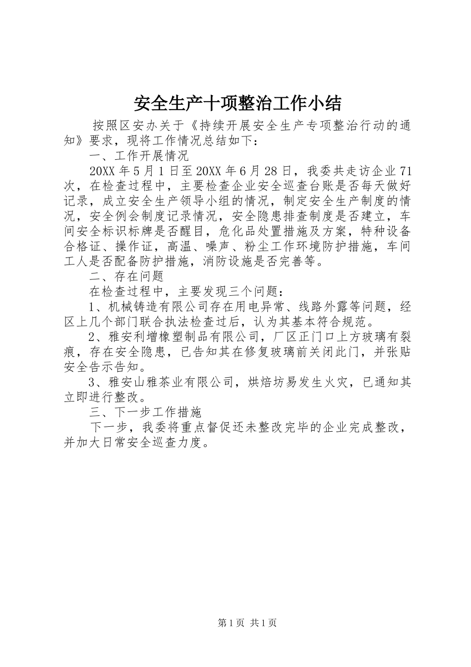 安全生产十项整治工作小结_第1页