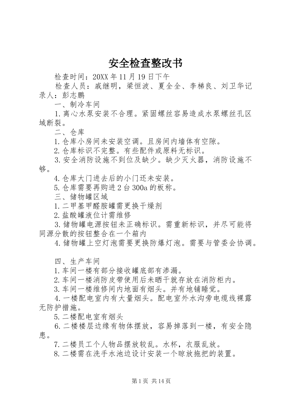 安全检查整改书_第1页