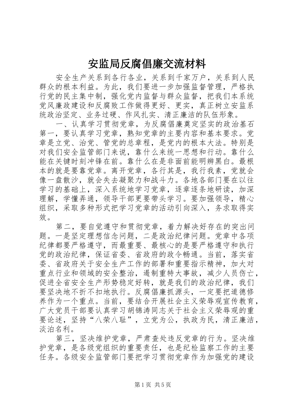安监局反腐倡廉交流材料_第1页